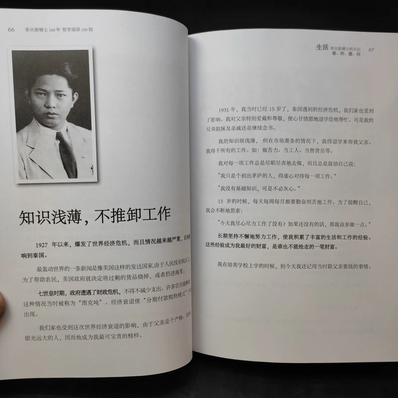 หนังสือภาษาจีน 100 ปี ดร.เทียม โชควัฒนา 100 ปรัชญาคุณธรรม รูปที่ 11
