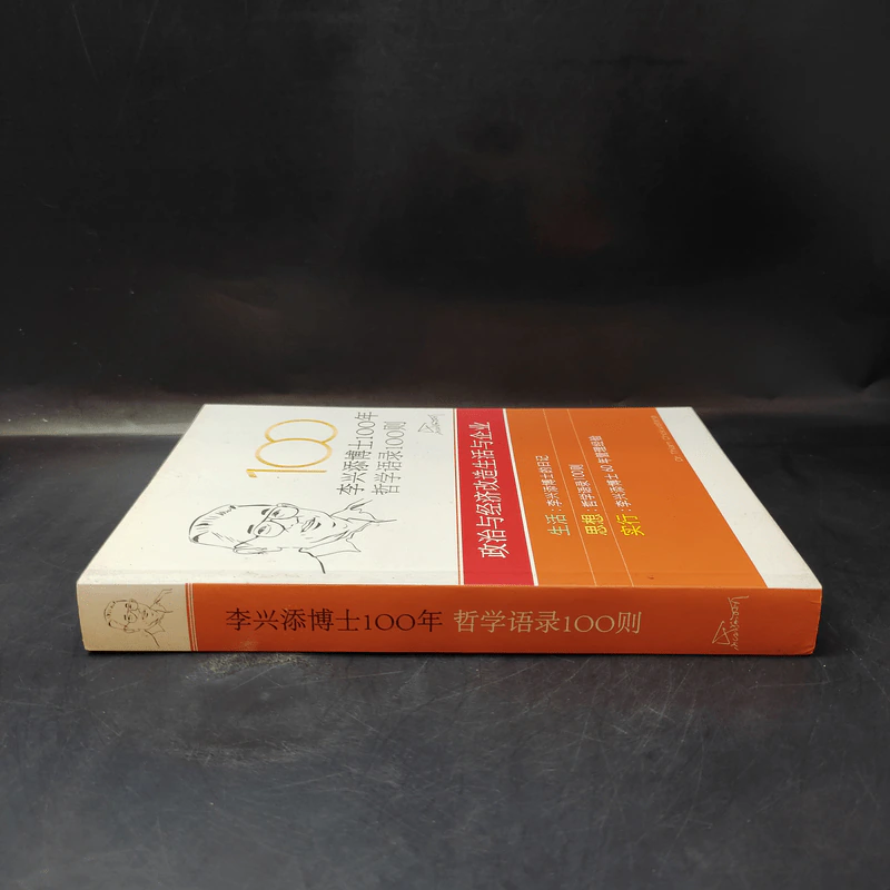 หนังสือภาษาจีน 100 ปี ดร.เทียม โชควัฒนา 100 ปรัชญาคุณธรรม รูปที่ 4