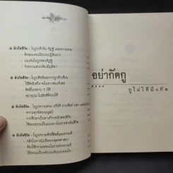 อย่ากัดกู - หลวงพ่อพยอม กัลยาโณ วัดสวนแก้ว รูปที่ 12
