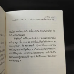 อย่ากัดกู - หลวงพ่อพยอม กัลยาโณ วัดสวนแก้ว รูปที่ 14