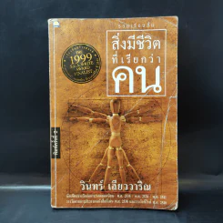 สิ่งมีชีวิตที่เรียกว่าคน - วินทร์ เลียววาริณ รูปที่ 1