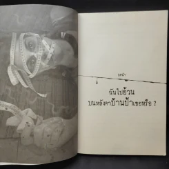 ตะกละ Diet ขนมผสมศพ - ภาคินัย รูปที่ 12