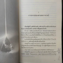 ผจญภัยข้ามขอบฟ้า ตอน จอมมารจันทรา - หวงอี้, น.นพรัตน์ รูปที่ 11