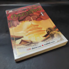 ย้อนเวลาขึ้นเป็นอ๋อง เล่ม 1 - เยี่ยกวน, น.นพรัตน์ รูปที่ 8