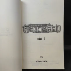 ย้อนเวลาขึ้นเป็นอ๋อง เล่ม 1 - เยี่ยกวน, น.นพรัตน์ รูปที่ 9