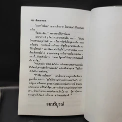 ฟ้าจรดทราย 2 เล่มจบ - โสภาค สุวรรณ รูปที่ 13