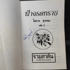 ฟ้าจรดทราย 2 เล่มจบ - โสภาค สุวรรณ รูปที่ 11