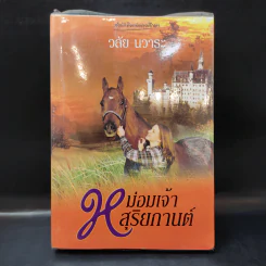 หม่อมเจ้าสุริยกานต์ - วลัย นวาระ รูปที่ 1