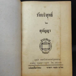 รักบริสุทธิ์ - สุกัญญา รูปที่ 9