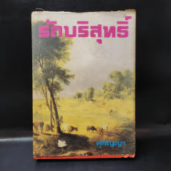 รักบริสุทธิ์ - สุกัญญา รูปที่ 1