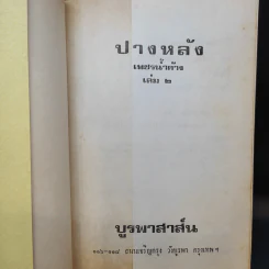 ปางหลัง 2 เล่มจบ - เพชรน้ำค้าง รูปที่ 11