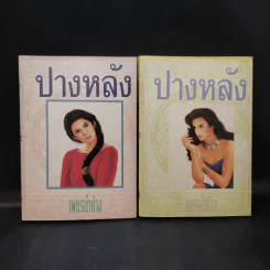 ปางหลัง 2 เล่มจบ - เพชรน้ำค้าง รูปที่ 1