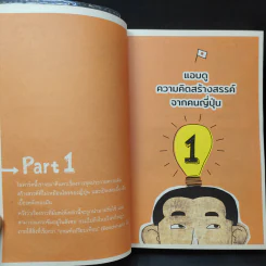 ขโมยความคิดญี่ปุ่น Steal Japan's Idea รูปที่ 10