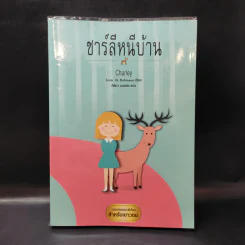 ชาร์ลีหนีบ้าน - Joan G.Robinson รูปที่ 1