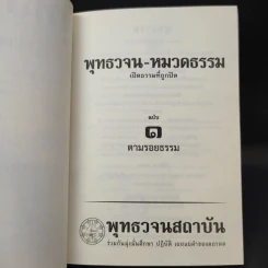 พุทธวจน ฉบับ 1 ตามรอยธรรม รูปที่ 10