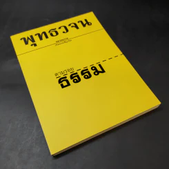 พุทธวจน ฉบับ 1 ตามรอยธรรม รูปที่ 8