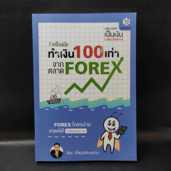 7 เครื่องมือทำเงิน 100 เท่าจากตลาด Forex - พี่แมสสอนลงทุน รูปที่ 1