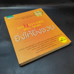 ยิ่งให้ยิ่งรวย Go-Givers Sell More - Bob Burg (บ๊อบ เบิร์ก), John David Mann (จอห์น เดวิด มานน์) รูปที่ 8