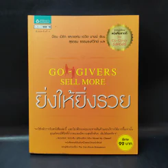 ยิ่งให้ยิ่งรวย Go-Givers Sell More - Bob Burg (บ๊อบ เบิร์ก), John David Mann (จอห์น เดวิด มานน์) รูปที่ 1