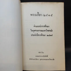 พระเกี้ยว 2557 คำแนะนำการศึกษาในจุฬาลงกรณมหาวิทยาลัย ประจำปีการศึกษา 2515 รูปที่ 2