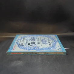 นิทานของบีเดิลยอดกวี แฮร์รี่ พ็อตเตอร์ - J.K. Rowling รูปที่ 3