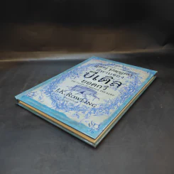 นิทานของบีเดิลยอดกวี แฮร์รี่ พ็อตเตอร์ - J.K. Rowling รูปที่ 6