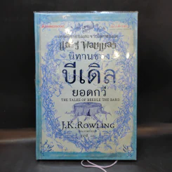 นิทานของบีเดิลยอดกวี แฮร์รี่ พ็อตเตอร์ - J.K. Rowling รูปที่ 1