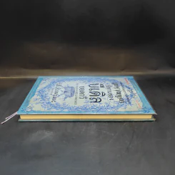 นิทานของบีเดิลยอดกวี แฮร์รี่ พ็อตเตอร์ - J.K. Rowling รูปที่ 4