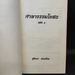 ศาลาธรรมโอสถ เล่ม 1 - สุจิตรา อ่อนค้อม รูปที่ 8