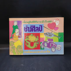 ช่างศิลป์ ภาพวาดรถยนต์ เครื่องบิน คน ต้นไม้ อักษรไทย และอื่นๆ รูปที่ 1