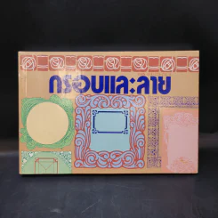 กรอบและลาย - ศาสตร์พันธุ์