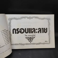กรอบและลาย - ศาสตร์พันธุ์ รูปที่ 7