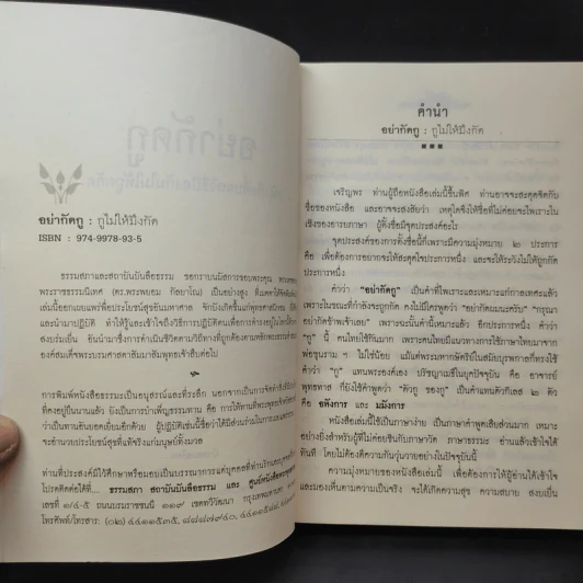 อย่ากัดกู - หลวงพ่อพยอม กัลยาโณ วัดสวนแก้ว รูปที่ 9