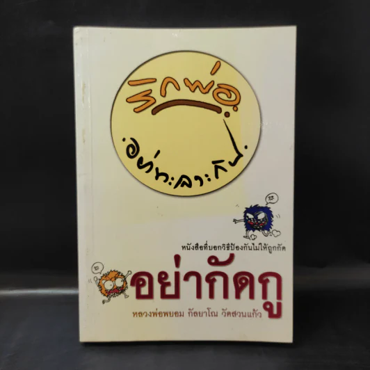 อย่ากัดกู - หลวงพ่อพยอม กัลยาโณ วัดสวนแก้ว รูปที่ 1
