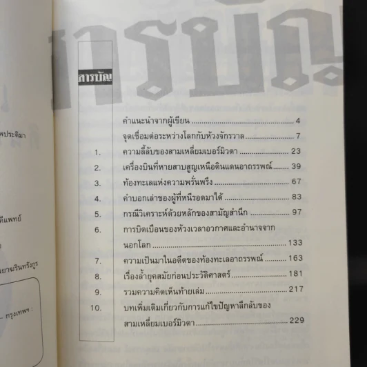 สามเหลี่ยมเบอร์มิวด้า ดินแดนอาถรรพ์ - ภิรมย์ พุทธรัตน์ รูปที่ 10