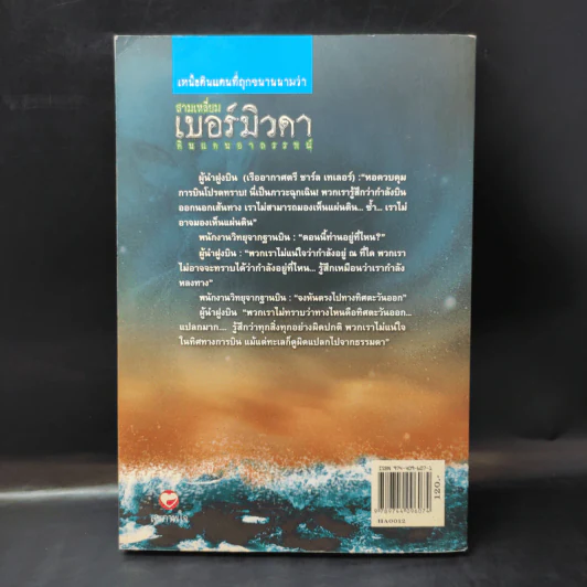 สามเหลี่ยมเบอร์มิวด้า ดินแดนอาถรรพ์ - ภิรมย์ พุทธรัตน์ รูปที่ 2