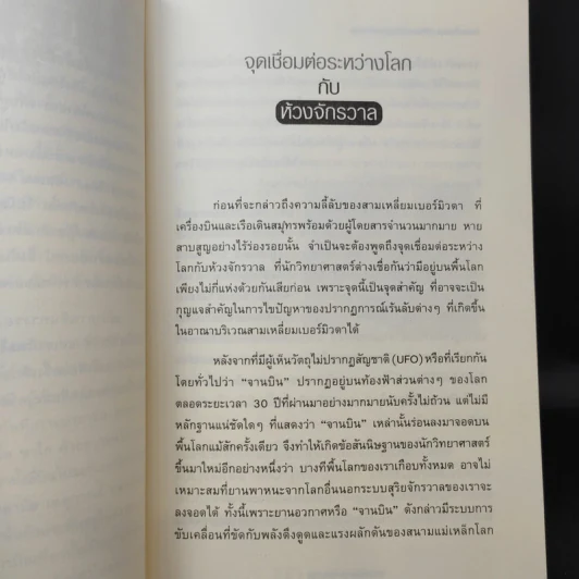 สามเหลี่ยมเบอร์มิวด้า ดินแดนอาถรรพ์ - ภิรมย์ พุทธรัตน์ รูปที่ 11