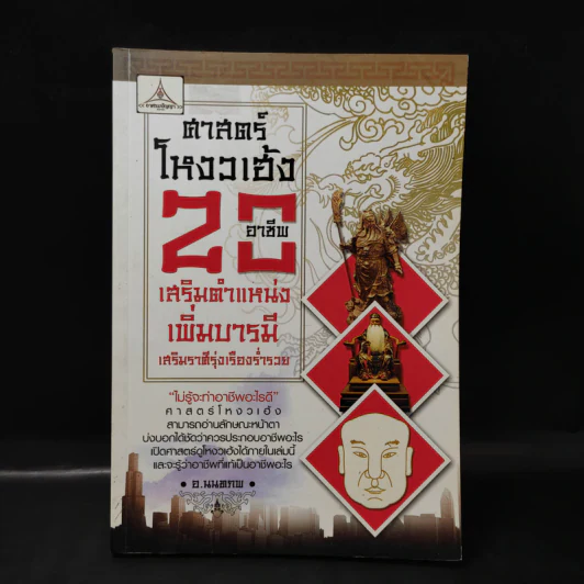 ศาสตร์โหงวเฮ้ง 20 อาชีพ เสริมตำแหน่งเพิ่มบารมี เสริมราศีรุ่งเรืองร่ำรวย - อ.นนทภพ รูปที่ 1