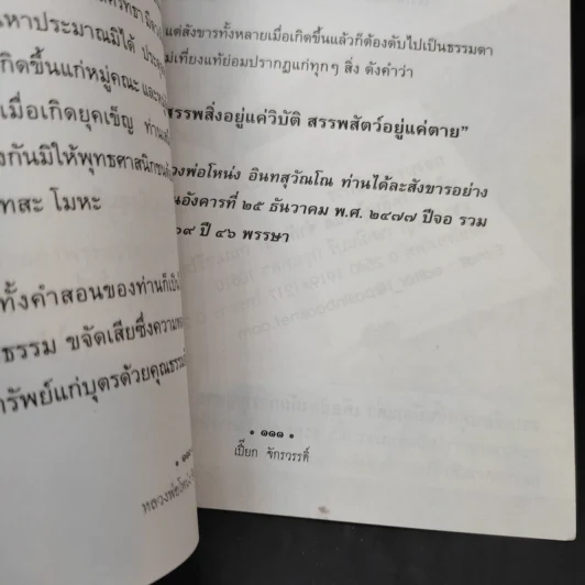 หลวงพ่อโหน่ง อินทสุวัณโณ - เปี๊ยก จักรวรรดิ์ รูปที่ 10