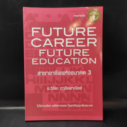 สาขาอาชีพแห่งอนาคต Future Career Future Education 3 - อ.วิริยะ ฤาชัยพาณิชย์ รูปที่ 1