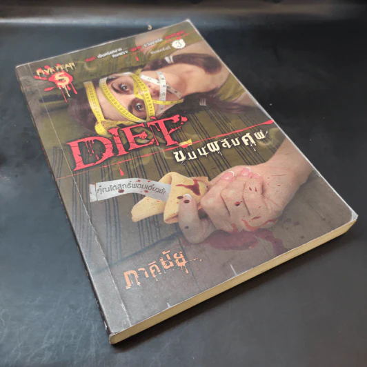 ตะกละ Diet ขนมผสมศพ - ภาคินัย รูปที่ 8