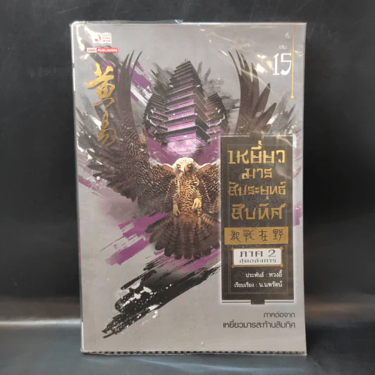 เหยี่ยวมารสัประยุทธ์สิบทิศ ภาค 2 เล่ม 15 - น.นพรัตน์ แปล รูปที่ 1