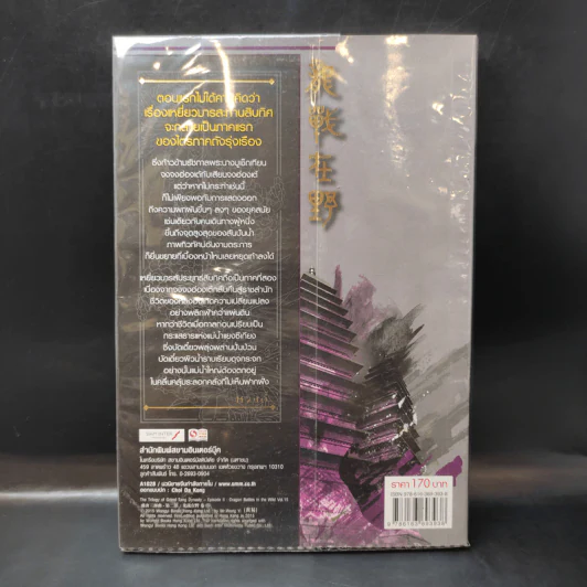 เหยี่ยวมารสัประยุทธ์สิบทิศ ภาค 2 เล่ม 15 - น.นพรัตน์ แปล รูปที่ 2