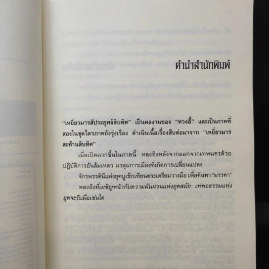 เหยี่ยวมารสัประยุทธ์สิบทิศ ภาค 2 เล่ม 15 - น.นพรัตน์ แปล รูปที่ 10