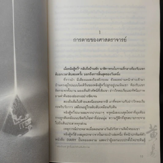 ผจญภัยข้ามขอบฟ้า ตอน จอมมารจันทรา - หวงอี้, น.นพรัตน์ รูปที่ 11