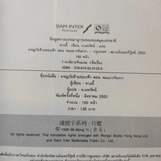 ผจญภัยข้ามขอบฟ้า ตอน จอมมารจันทรา - หวงอี้, น.นพรัตน์ รูปที่ 9