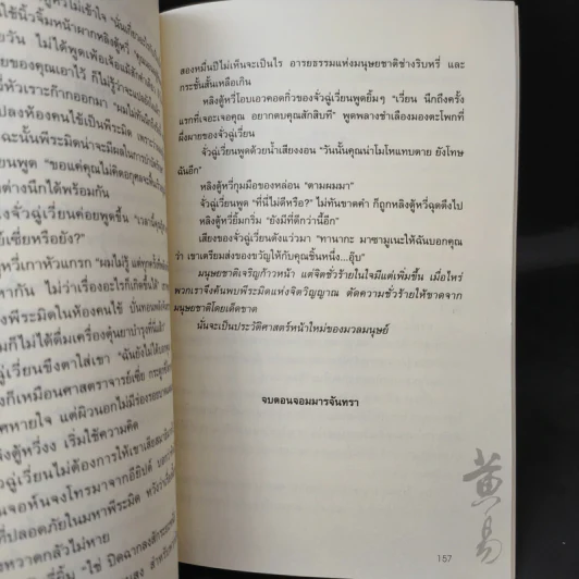 ผจญภัยข้ามขอบฟ้า ตอน จอมมารจันทรา - หวงอี้, น.นพรัตน์ รูปที่ 12