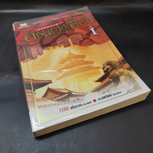 ย้อนเวลาขึ้นเป็นอ๋อง เล่ม 1 - เยี่ยกวน, น.นพรัตน์ รูปที่ 8
