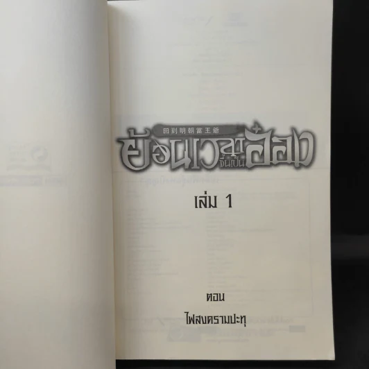 ย้อนเวลาขึ้นเป็นอ๋อง เล่ม 1 - เยี่ยกวน, น.นพรัตน์ รูปที่ 9