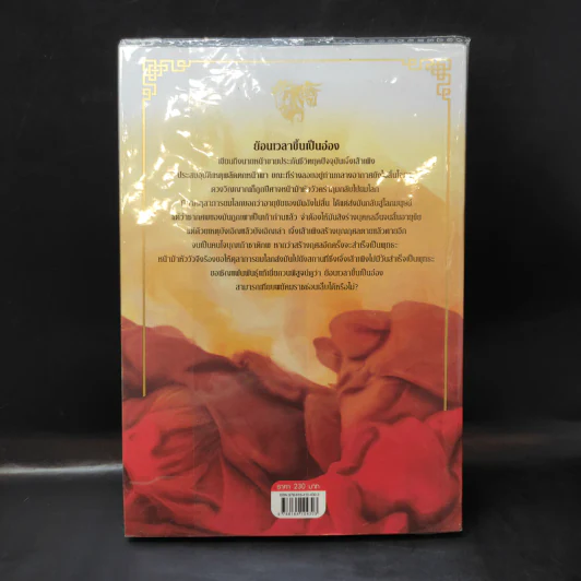 ย้อนเวลาขึ้นเป็นอ๋อง เล่ม 1 - เยี่ยกวน, น.นพรัตน์ รูปที่ 2